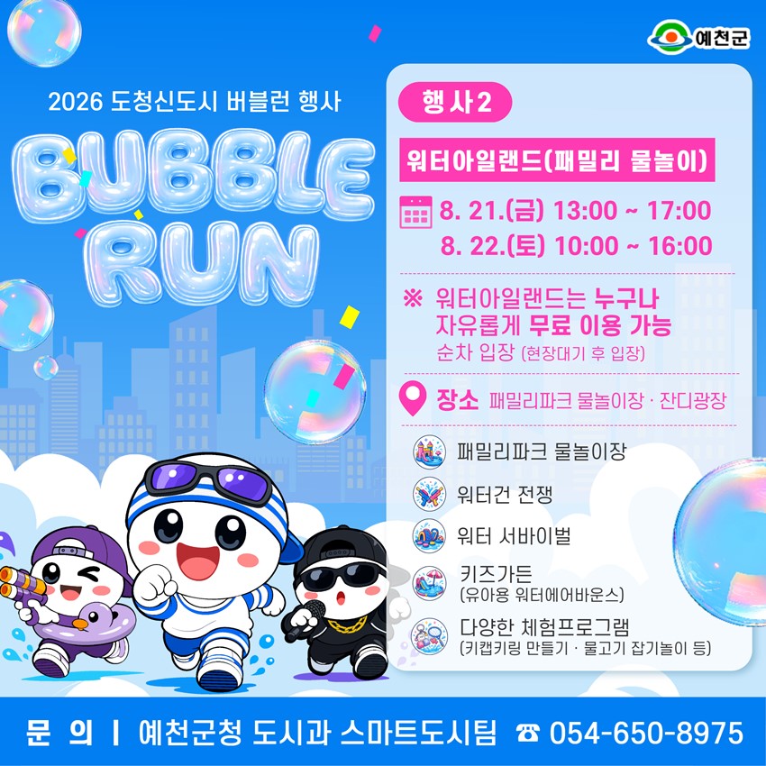 3.2026 도청신도시 버블런 & 워터아일랜드 행사 안내!